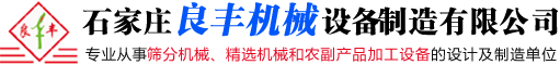 石家莊良豐機械設備制造有限公司